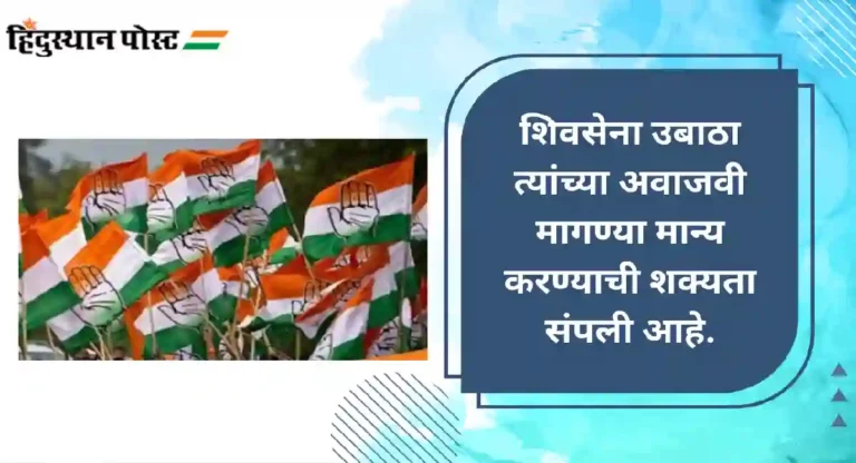 Congress : तीन राज्यातील भाजपच्या विजयानंतर मविआतील काँग्रेसची बार्गेनिंग पॉवर घटली