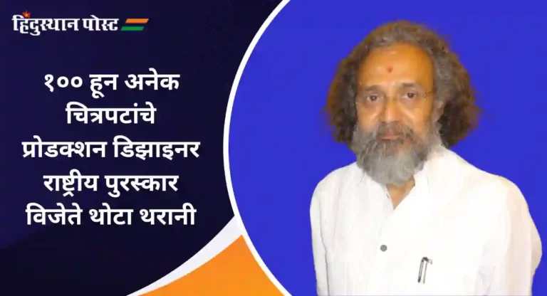 १०० हून अधिक चित्रपटांचे प्रोडक्शन डिझाइनर म्हणून काम करणारे कला दिग्दर्शक Thota Tharani