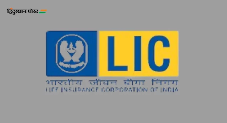 LIC Jeevan Utsav : एलआयसीच्या नवीन जीवन उत्सव योजनेतून मिळतात ‘हे’ दोन फायदे