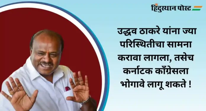 Karnataka Politics : कर्नाटकात पुन्हा राजकीय नाट्य होणार ? कुमारस्वामी यांचा मोठा दावा