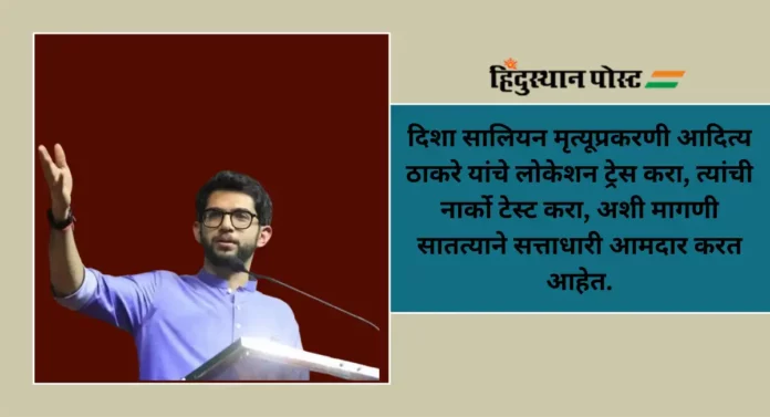 Aditya Thackeray : दिशा सालियान प्रकरणी सरकारकडून ठाकरेंची SIT चौकशी