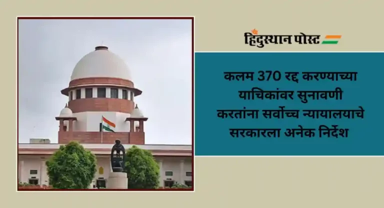 Article 370 : जम्मू-काश्मीरमध्ये 30 सप्टेंबरपर्यंत निवडणुका घ्याव्यात; काय म्हणाले न्यायालय