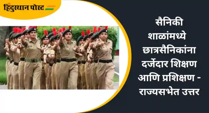 Military Schools : छात्रसैनिकांना दर्जेदार शिक्षण आणि प्रशिक्षण देण्यासाठी सैनिकी शाळा कटीबद्ध