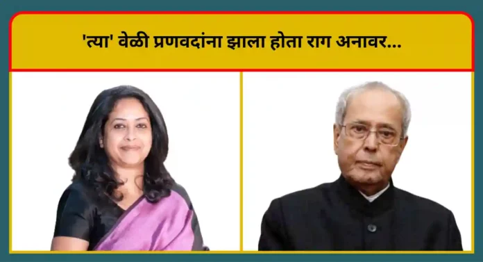 Pranab Mukherjee : प्रणवदा खुशामत करणारे नव्हते; म्हणून राजीव गांधींनी दिले नाही मंत्रीमंडळात स्थान