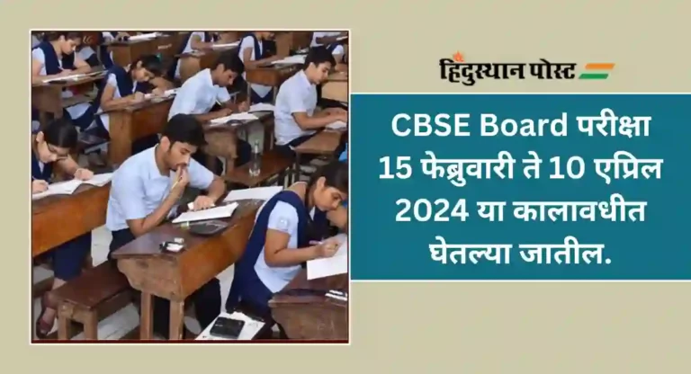 CBSE Board : 10 वी आणि 12 वीच्या परीक्षांचे वेळापत्रक जाहीर