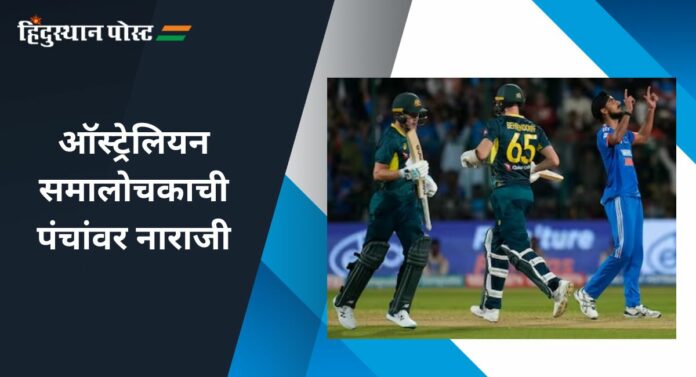 Ind vs Aus 5th T20 : ‘या’ ऑस्ट्रेलियन समालोचकाने पंचांवर नाराजी व्यक्त करताना नेमकं काय म्हटलं? 