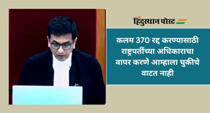 Article 370 : केंद्राच्या प्रत्येक निर्णयाला आव्हान देता येणार नाही; सर्वोच्च न्यायालयाचे केंद्र सरकारला बळ