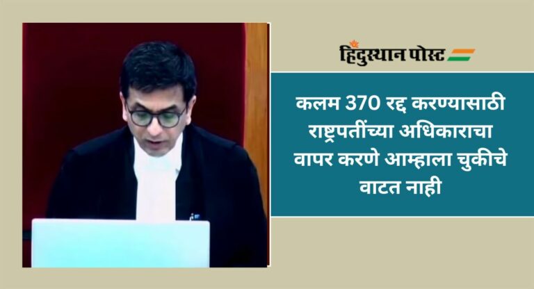 Article 370 : केंद्राच्या प्रत्येक निर्णयाला आव्हान देता येणार नाही; सर्वोच्च न्यायालयाने याचिकाकर्त्यांना फटकारले