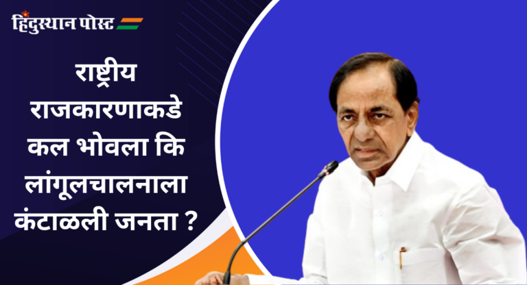 BRS Telangana : तुष्टीकरणाच्या राजकारणाला घरचा आहेर; तेलंगाणातच बसला मोठा फटका