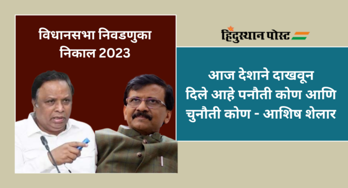 Assembly Election 2023 Result : आज कळले ना मर्द कोण; भाजपच्या आशिष शेलार यांचा ठाकरे गटावर निशाणा