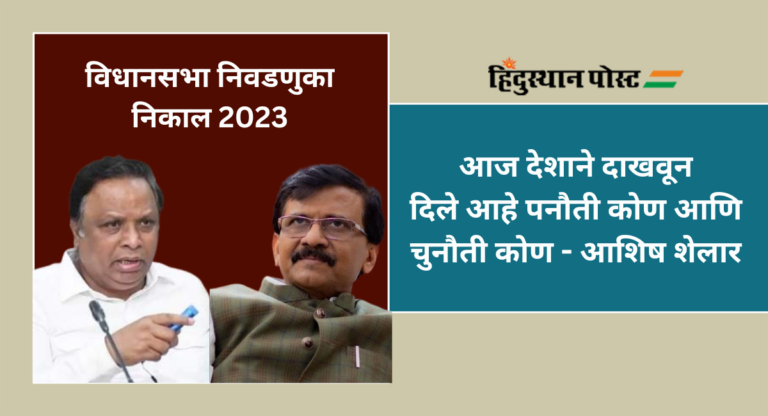 Assembly Election 2023 Result : आज कळले ना मर्द कोण; भाजपच्या आशिष शेलार यांचा ठाकरे गटावर निशाणा