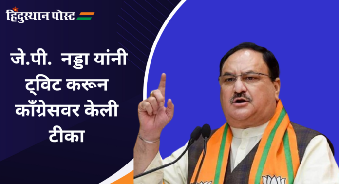 JP Nadda To Congress : जनतेकडून लुटलेला पैसा परत करावा लागेल; जे.पी. नड्डा यांचा काँग्रेसला इशारा