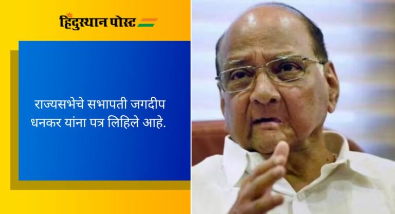 Sharad Pawar: खासदारांच्या निलंबनाबाबत शरद पवारांकडून नाराजी व्यक्त, राज्यसभेच्या सभापतींना पत्र लिहून लक्ष घालण्याची मागणी