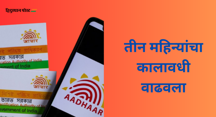 Aadhar free update : आधार अपडेट करण्याचा कालावधी वाढवला; जाणून घ्या कधी पर्यंत करू शकता...