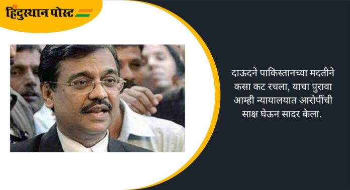 Ujjwal Nikam: दाऊदच्या विषप्रयोगामुळे पाकिस्तानचे पितळ उघडे, उज्ज्वल निकम यांचा टोला