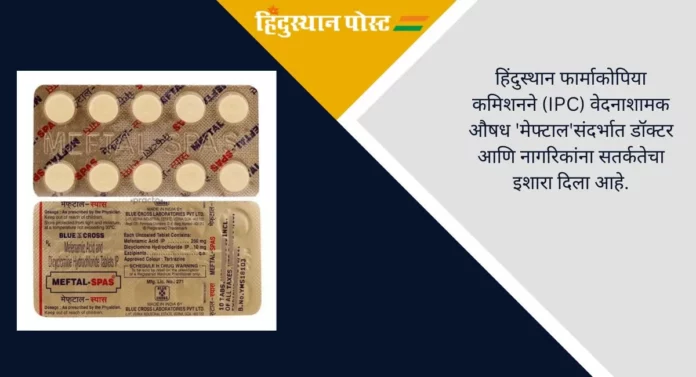 Painkiller Medicine: 'मेफ्टाल' वेदनाशामक औषधाबाबत शासनाकडून सावधानतेचा इशारा 