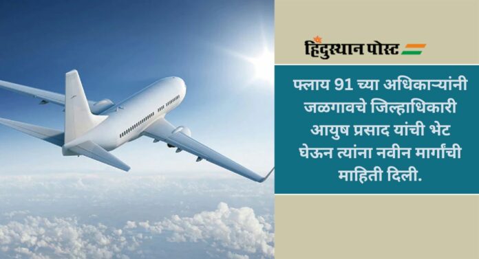 Jalgaon to Goa Flight: जळगाव ते गोवा विमानसेवेला फेब्रुवारीपासून प्रारंभ; खासगी कंपनी देणार सेवा...वाचा सविस्तर