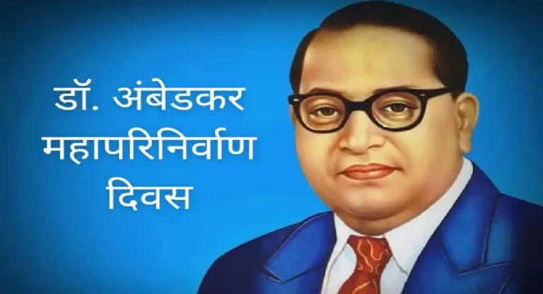 Dr. Babasaheb Ambedkar : महापरिनिर्वाण दिनानिमित्ताने ६ डिसेंबर रोजी सुट्टी जाहीर