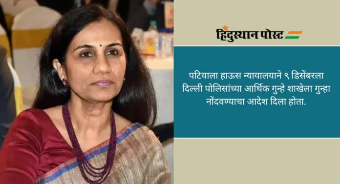 CEO Chanda Kochhar: चंदा कोचर आणि इतर ९ जणांवर 'टोमॅटो पेस्ट' कंपनीची फसवणूक केल्याप्रकरणी गुन्हा दाखल