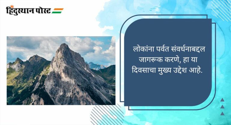 International Mountain Day: आंतरराष्ट्रीय पर्वत दिवस