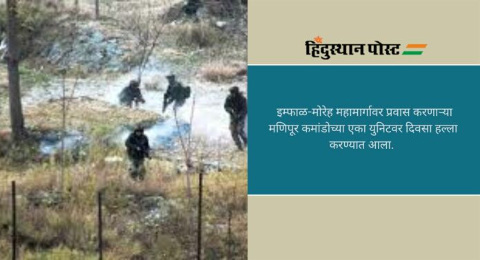 Militants Attack: मणिपूरच्या सीमेजवळ पोलीस बॅरेकवर अतिरेक्यांचा हल्ला, ४ कमांडो जखमी