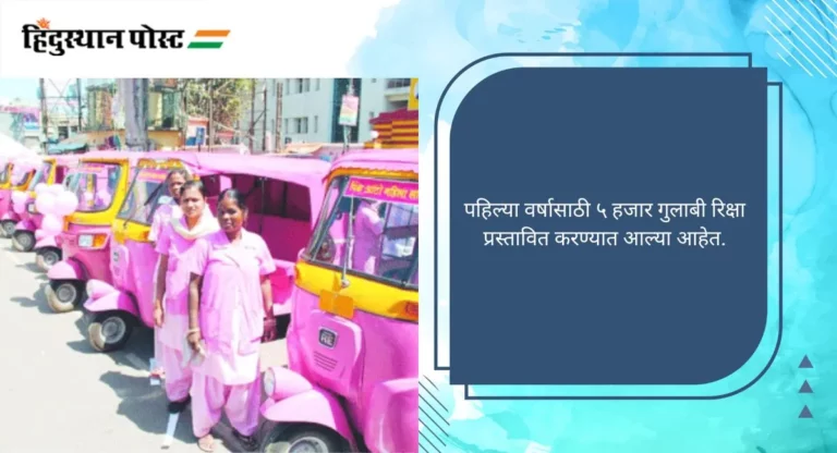 Pink E-Rickshaw: महाराष्ट्रात धावणार ‘गुलाबी रिक्षा’, काय आहे योजना ? वाचा सविस्तर…