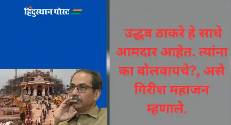 Ayodhya Ram Mandir : उद्धव ठाकरेंना अयोध्यामध्ये निमंत्रण न देण्यामागील कारण गिरीश महाजनांनी सांगितले; म्हणाले… 