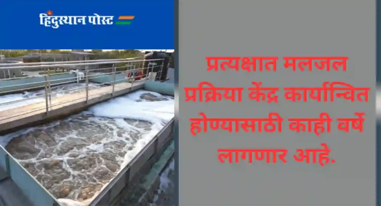 Sewage Treatment : शौचालयांच्या टाकीतील मलावर प्रक्रिया करण्यासाठी पूर्व आणि पश्चिम उपनगरात दोन अत्याधुनिक प्रक्रिया केंद्र