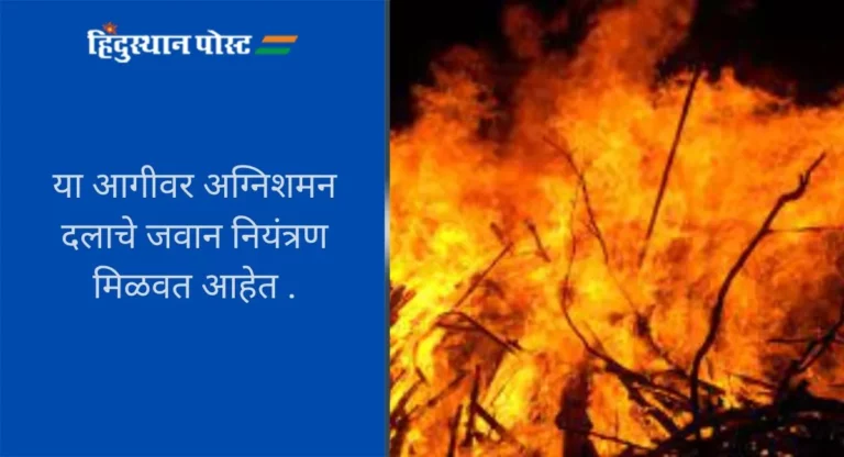 Pune Fire News : पिंपरी-चिंचवडमध्ये फटाक्याच्या गोदामाला आग, ७ जणांचा होरपळून मृत्यू