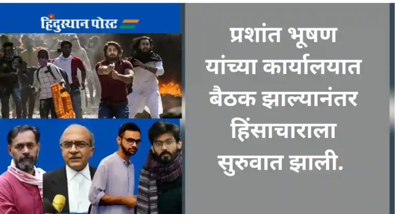 Delhi Riot charge sheet : दिल्लीतील हिंदुविरोधी दंगलीत योगेंद्र यादव, प्रशांत भूषण, उमर खालिद आणि शरजील इमामचा सहभाग?