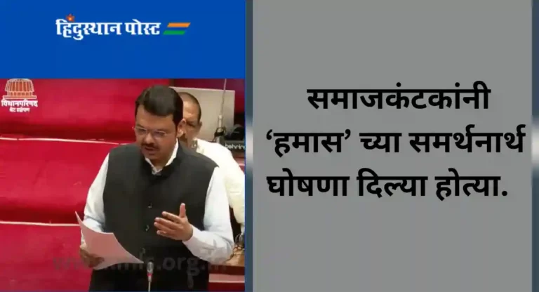 Devendra Fadnavis : राज्यात ‘हमास’ आतंकवाद्यांचे समर्थन करणार्‍यांवर कठोर कारवाई करणार; देवेंद्र फडणवीस यांची घोषणा