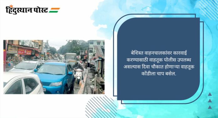 Traffic congestion: दिवा शहरातील वाहतूक कोंडी सुटली नाही तर रस्त्यावर उतरून सोडवू, मनसेचा इशारा