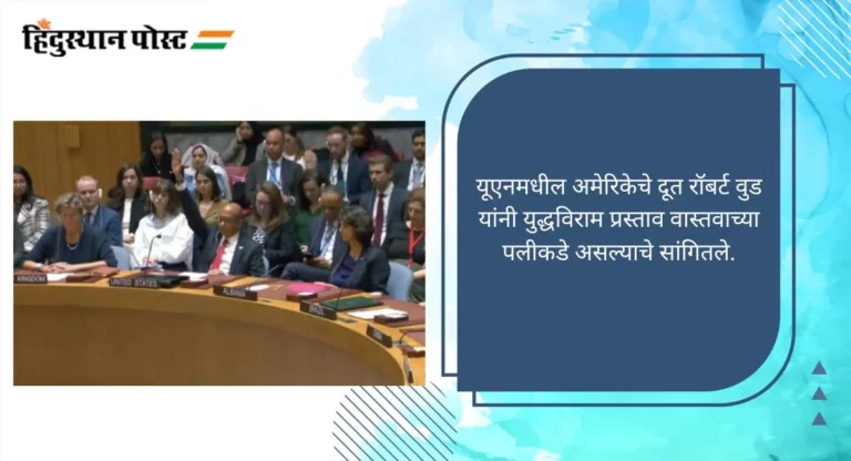 Israel-Hamas conflict: संयुक्त राष्ट्र परिषदेत गाझामधील तात्काळ युद्धबंदीचा प्रस्ताव फेटाळला