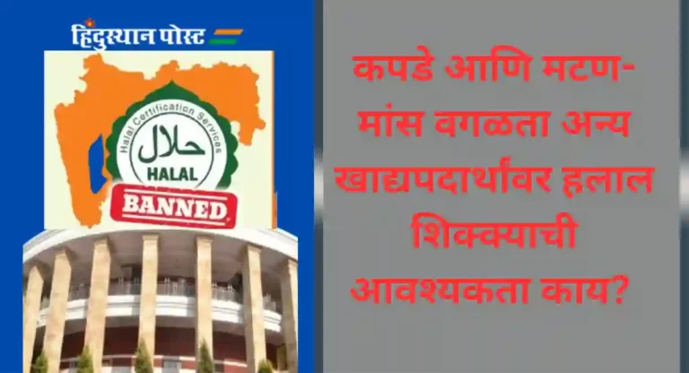 Halal : महाराष्ट्रातही हलाल बंदी करा; विधानसभेत मागणी