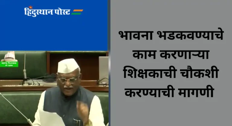 Muslim : छत्रपती संभाजी नगरमधील शाळेत मुसलमान शिक्षकाने ‘भारतमाता की जय’ घोषणा केली बंद; विधानसभेत चौकशीची मागणी