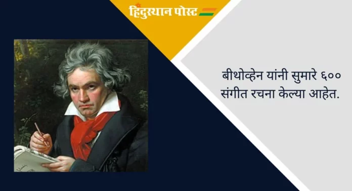 Ludwig van Beethoven: 'अमर' संगीतरचना करणारे जर्मन संगीतकार आणि पियानोवादक 