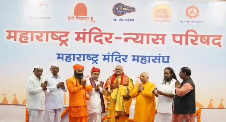 Temple : 550 हून अधिक मंदिर प्रतिनिधींच्या उपस्थितीत महाराष्ट्र मंदिर न्यास परिषदेला सुरुवात