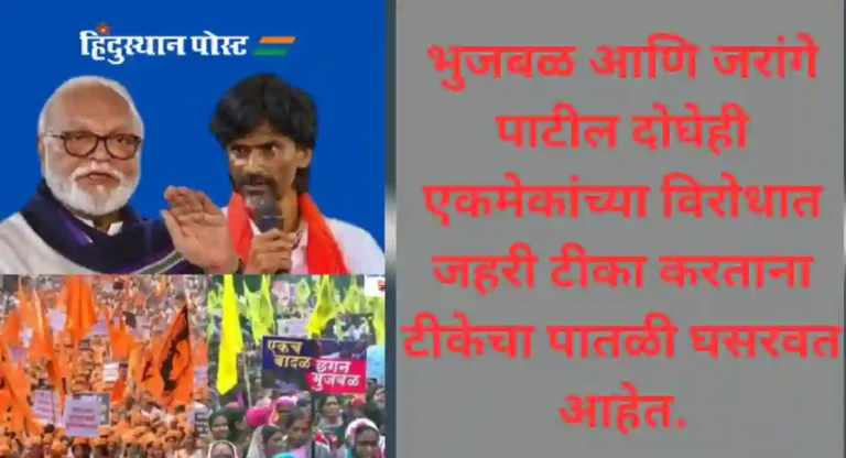 Maratha Reservation : भुजबळ आणि जरांगे पाटलांमध्ये वाकयुद्ध सुरूच; बेवड्या, माकड, टकुऱ्या आणि बरेच काही