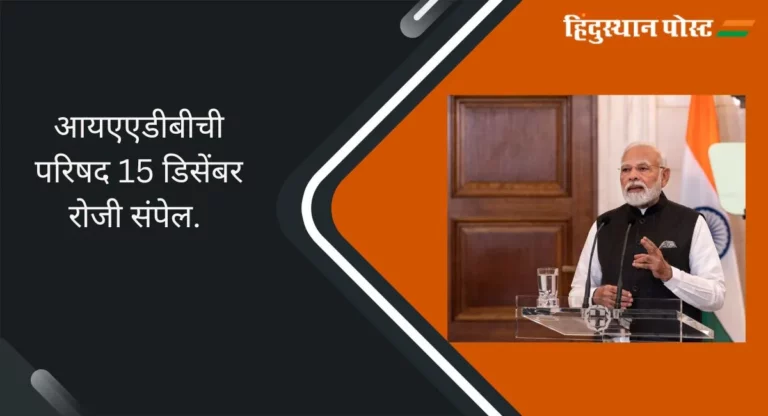 Narendra Modi: पंतप्रधान नरेंद्र मोदी यांच्या हस्ते लाल किल्ल्यावर आयएएडीबी परिषदेचे उद्घाटन