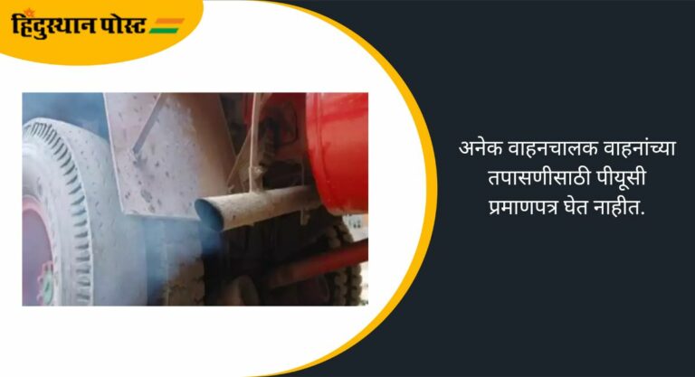 Mumbai pollution: मुंबईमध्ये प्रदूषणात वाढ, वाहतूक पोलिसांकडून ५३ हजारांपेक्षा जास्त वाहनांवर ई-चलन जारी