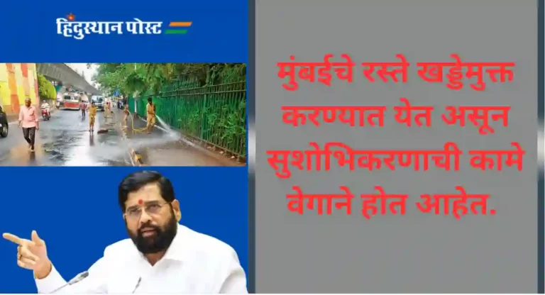 स्वच्छतेचा मुंबई पॅटर्न राज्यातील सर्व शहरांमध्ये राबवणार; CM Eknath Shinde यांची घोषणा