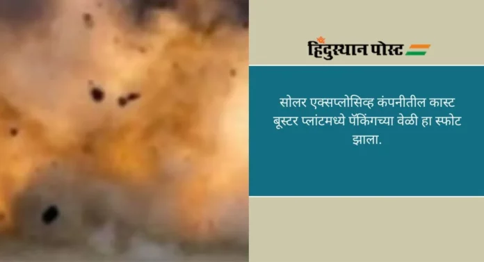 Nagpur Blast: कारखान्याच्या स्फोटातील मृत कामगारांना ५ लाखांची मदत जाहीर, उपमुख्यमंत्र्यांनी 'X'द्वारे वाहिली भावपूर्ण श्रद्धांजली