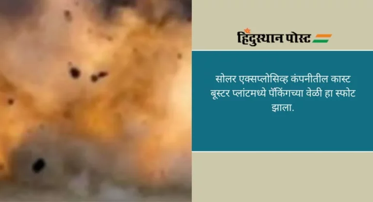 Nagpur Blast: कारखान्याच्या स्फोटातील मृत कामगारांना ५ लाखांची मदत जाहीर, उपमुख्यमंत्र्यांनी ‘X’द्वारे वाहिली भावपूर्ण श्रद्धांजली