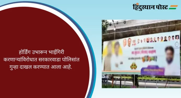 Unauthorized Hoarding: नाशिक शहरात दोन दिवसांत १२२ होर्डिंग्ज हटवले, पोलीस आयुक्तांकडून 'मोक्का' कारवाई