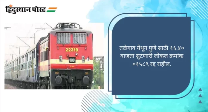 Pune: पुणे ते लोणावळा १० डिसेंबरला मेगाब्लॉक, कोणत्या उपनगरीय गाड्या रद्द; जाणून घ्या...