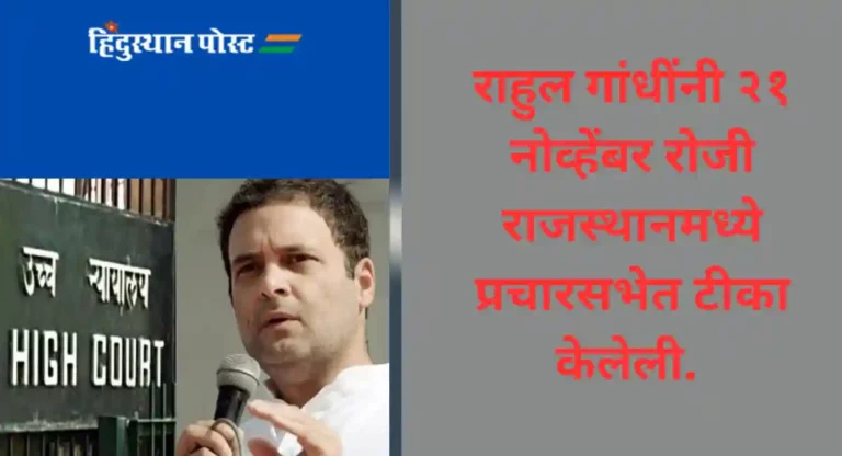 Rahul Gandhi : नरेंद्र मोदींवर आक्षेपार्ह टीका प्रकरणी राहुल गांधींना उच्च न्यायालयाने सुनावले