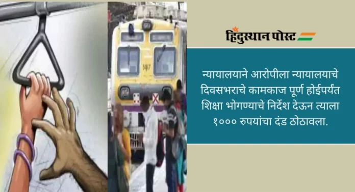 Mumbai Local: लोकलमध्ये महिलेचा विनयभंग करणाऱ्या आरोपीला ४ वर्षांनी मिळाली शिक्षा