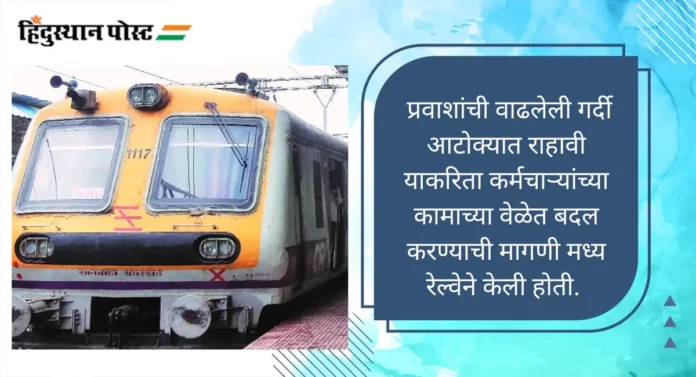 Central Railway: कार्यालयीन वेळेची विभागणी सर्वांसाठी फायदेशीर, मध्य रेल्वेच्या आवाहनाला 'या' संस्थांचा सकारात्मक प्रतिसाद