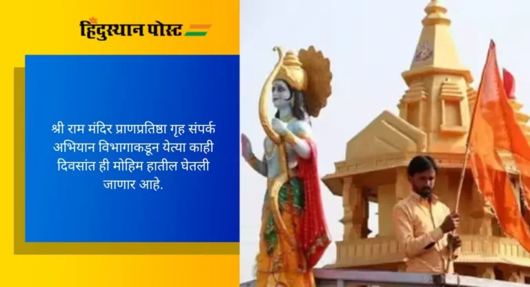 Ram Mandir: राम मंदिर प्राणप्रतिष्ठा गृह संपर्क अभियानासाठी ठाणे शहरातील ८ लाख घरांमध्ये संपर्क
