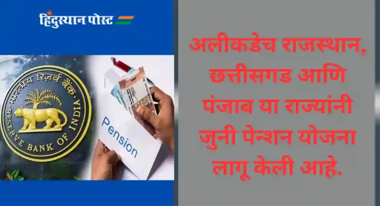 जुनी पेन्शन योजना लागू करावी का? काय म्हणते RBI?